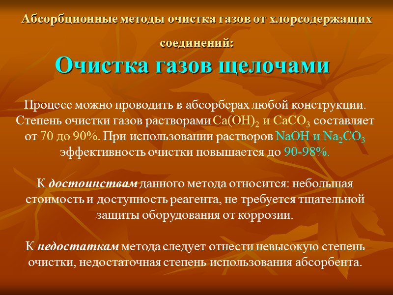 Абсорбционные методы очистка газов от хлорсодержащих соединений:  Очистка газов щелочами Процесс можно проводить